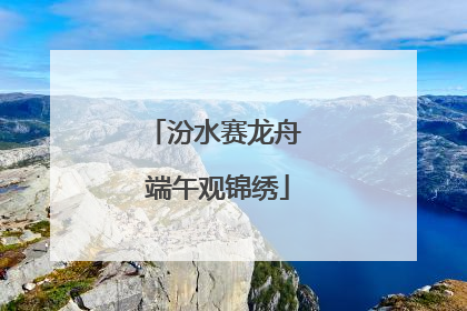 汾水赛龙舟 端午观锦绣